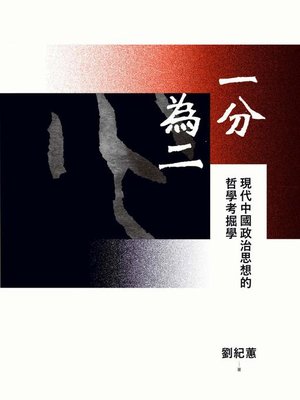 cover image of 一分為二
